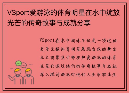 VSport爱游泳的体育明星在水中绽放光芒的传奇故事与成就分享