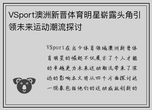 VSport澳洲新晋体育明星崭露头角引领未来运动潮流探讨
