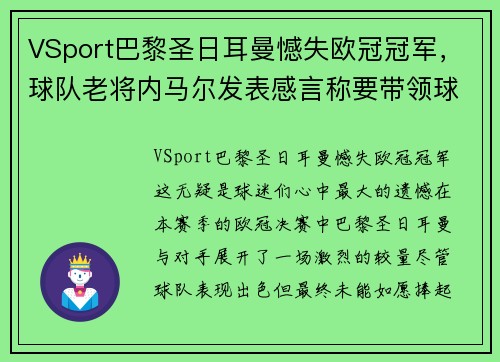 VSport巴黎圣日耳曼憾失欧冠冠军，球队老将内马尔发表感言称要带领球队再次冲击胜利