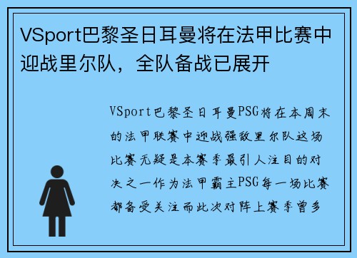 VSport巴黎圣日耳曼将在法甲比赛中迎战里尔队，全队备战已展开