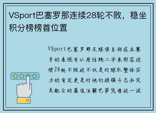 VSport巴塞罗那连续28轮不败，稳坐积分榜榜首位置