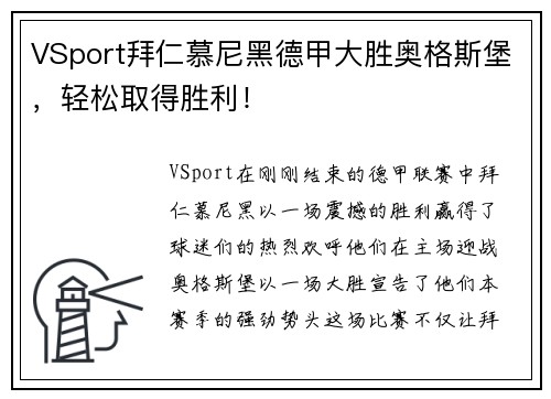 VSport拜仁慕尼黑德甲大胜奥格斯堡，轻松取得胜利！