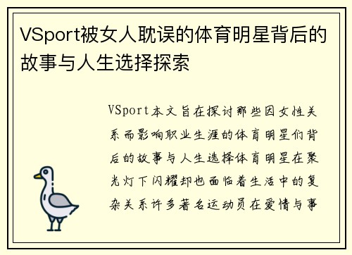 VSport被女人耽误的体育明星背后的故事与人生选择探索