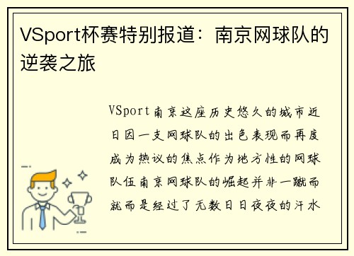VSport杯赛特别报道：南京网球队的逆袭之旅