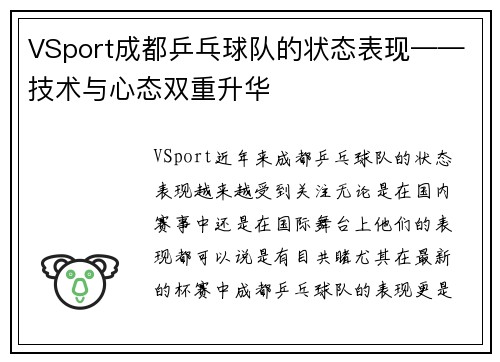 VSport成都乒乓球队的状态表现——技术与心态双重升华