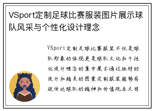 VSport定制足球比赛服装图片展示球队风采与个性化设计理念