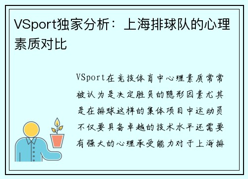 VSport独家分析：上海排球队的心理素质对比