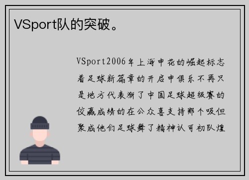 VSport队的突破。