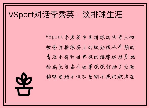 VSport对话李秀英：谈排球生涯