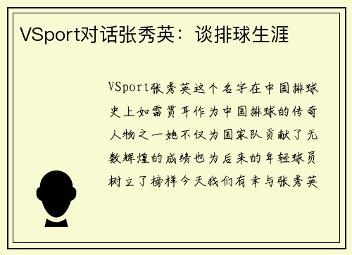 VSport对话张秀英：谈排球生涯
