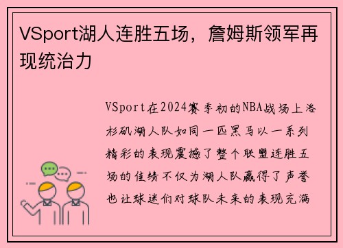 VSport湖人连胜五场，詹姆斯领军再现统治力