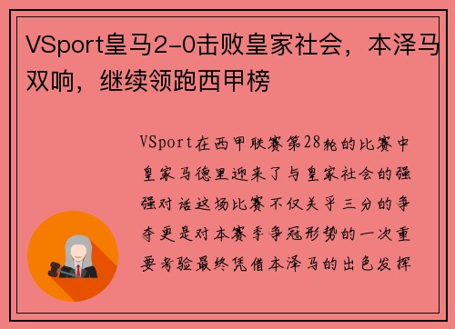 VSport皇马2-0击败皇家社会，本泽马双响，继续领跑西甲榜