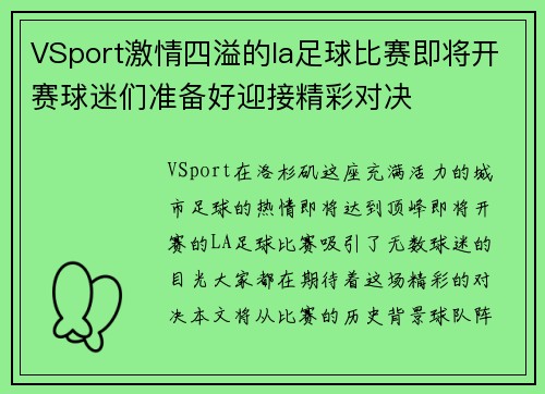 VSport激情四溢的la足球比赛即将开赛球迷们准备好迎接精彩对决