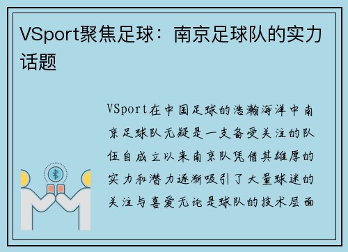 VSport聚焦足球：南京足球队的实力话题