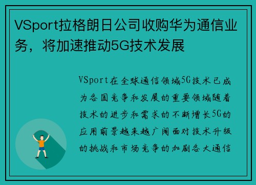 VSport拉格朗日公司收购华为通信业务，将加速推动5G技术发展