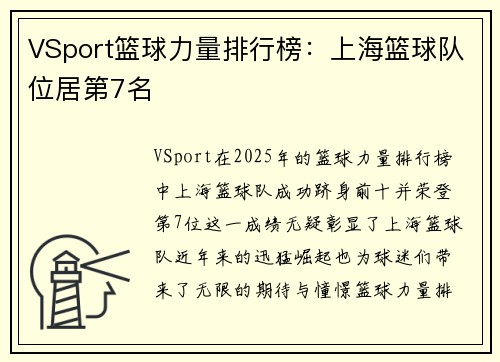 VSport篮球力量排行榜：上海篮球队位居第7名