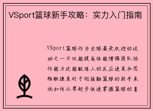 VSport篮球新手攻略：实力入门指南