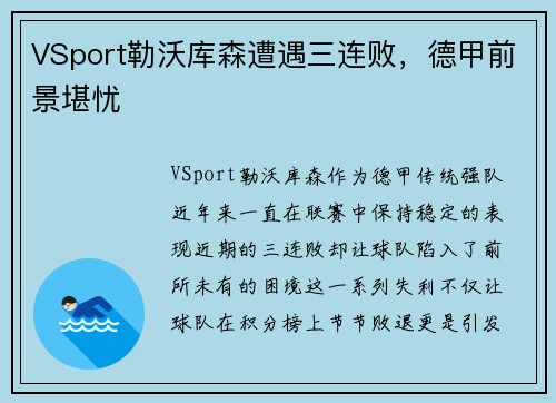 VSport勒沃库森遭遇三连败，德甲前景堪忧
