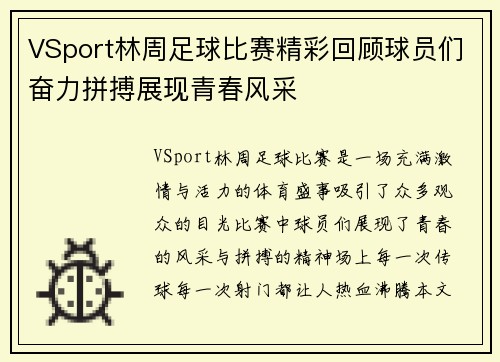 VSport林周足球比赛精彩回顾球员们奋力拼搏展现青春风采