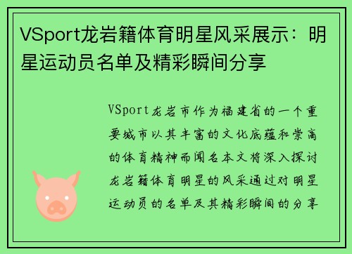 VSport龙岩籍体育明星风采展示：明星运动员名单及精彩瞬间分享