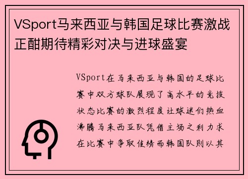 VSport马来西亚与韩国足球比赛激战正酣期待精彩对决与进球盛宴