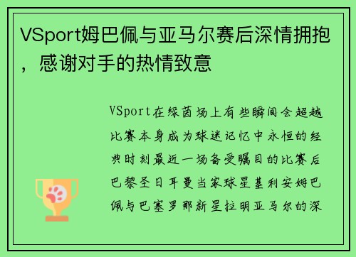 VSport姆巴佩与亚马尔赛后深情拥抱，感谢对手的热情致意