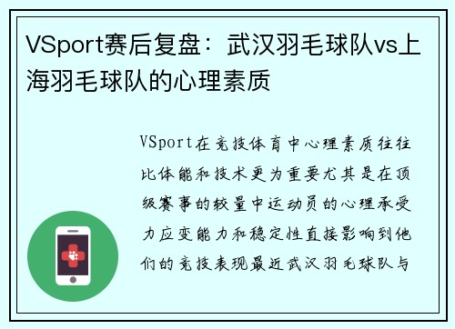 VSport赛后复盘：武汉羽毛球队vs上海羽毛球队的心理素质
