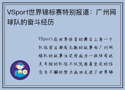 VSport世界锦标赛特别报道：广州网球队的奋斗经历