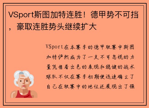 VSport斯图加特连胜！德甲势不可挡，豪取连胜势头继续扩大