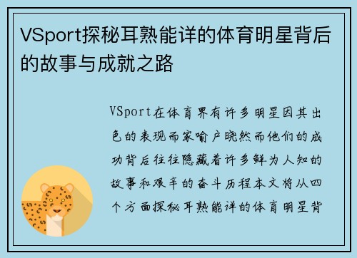 VSport探秘耳熟能详的体育明星背后的故事与成就之路