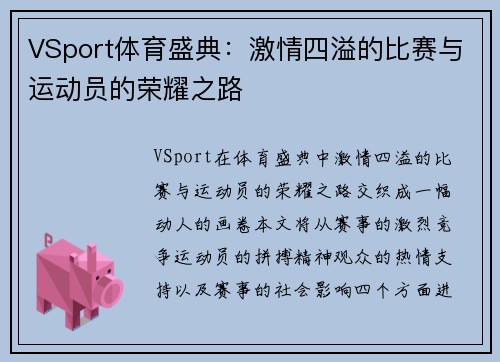VSport体育盛典：激情四溢的比赛与运动员的荣耀之路