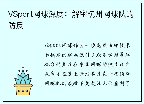 VSport网球深度：解密杭州网球队的防反