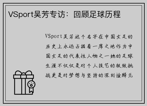 VSport吴芳专访：回顾足球历程