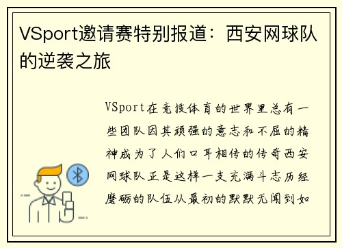 VSport邀请赛特别报道：西安网球队的逆袭之旅