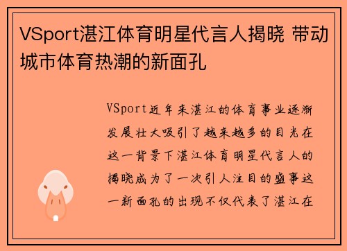 VSport湛江体育明星代言人揭晓 带动城市体育热潮的新面孔