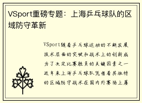 VSport重磅专题：上海乒乓球队的区域防守革新