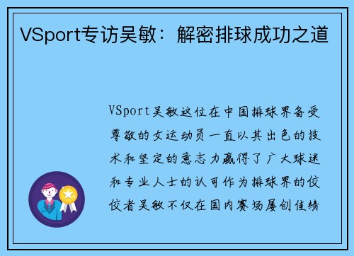 VSport专访吴敏：解密排球成功之道