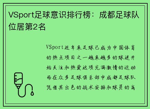 VSport足球意识排行榜：成都足球队位居第2名