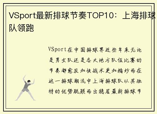 VSport最新排球节奏TOP10：上海排球队领跑