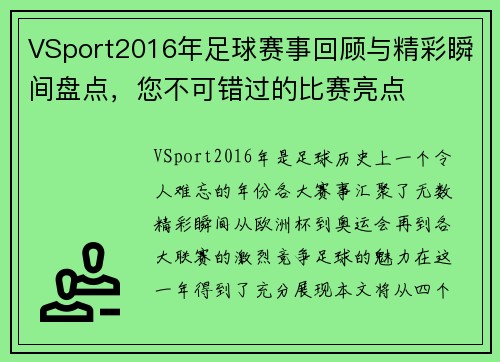 VSport2016年足球赛事回顾与精彩瞬间盘点，您不可错过的比赛亮点