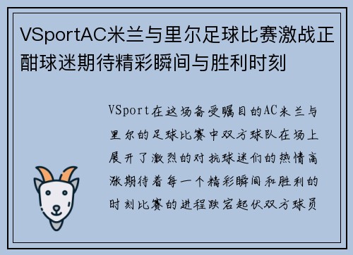 VSportAC米兰与里尔足球比赛激战正酣球迷期待精彩瞬间与胜利时刻