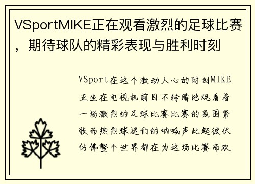 VSportMIKE正在观看激烈的足球比赛，期待球队的精彩表现与胜利时刻