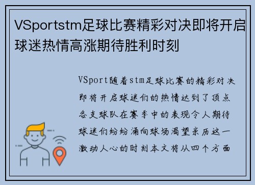 VSportstm足球比赛精彩对决即将开启球迷热情高涨期待胜利时刻